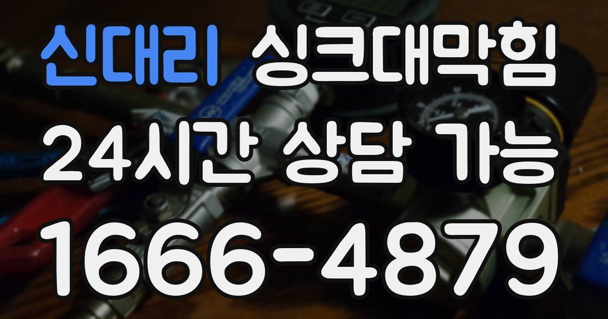 신대리 싱크대 뚫기