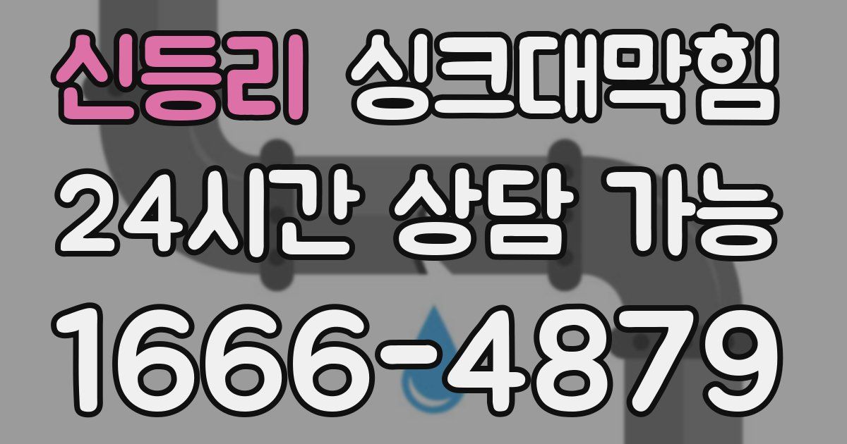 신등리 싱크대 뚫기