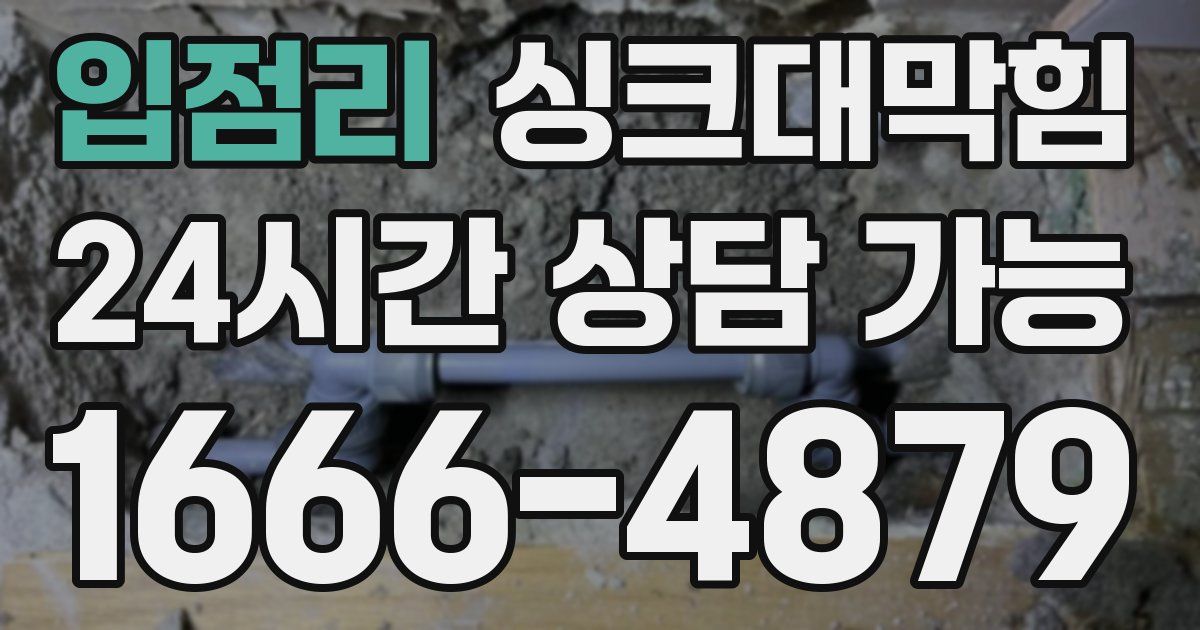 입점리 싱크대 뚫기