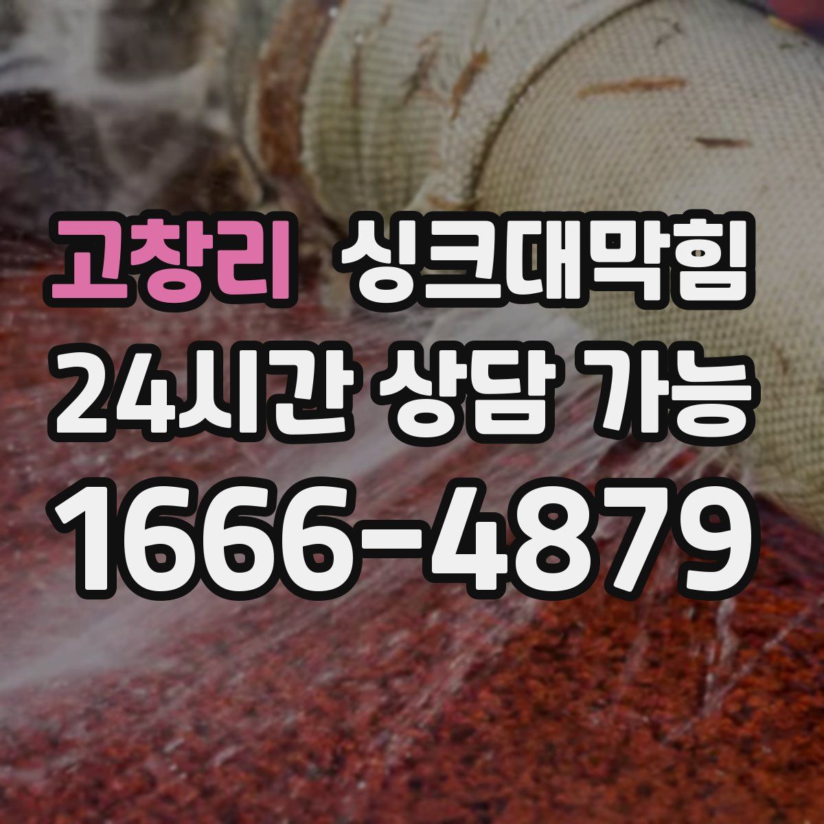 고창리 싱크대막힘