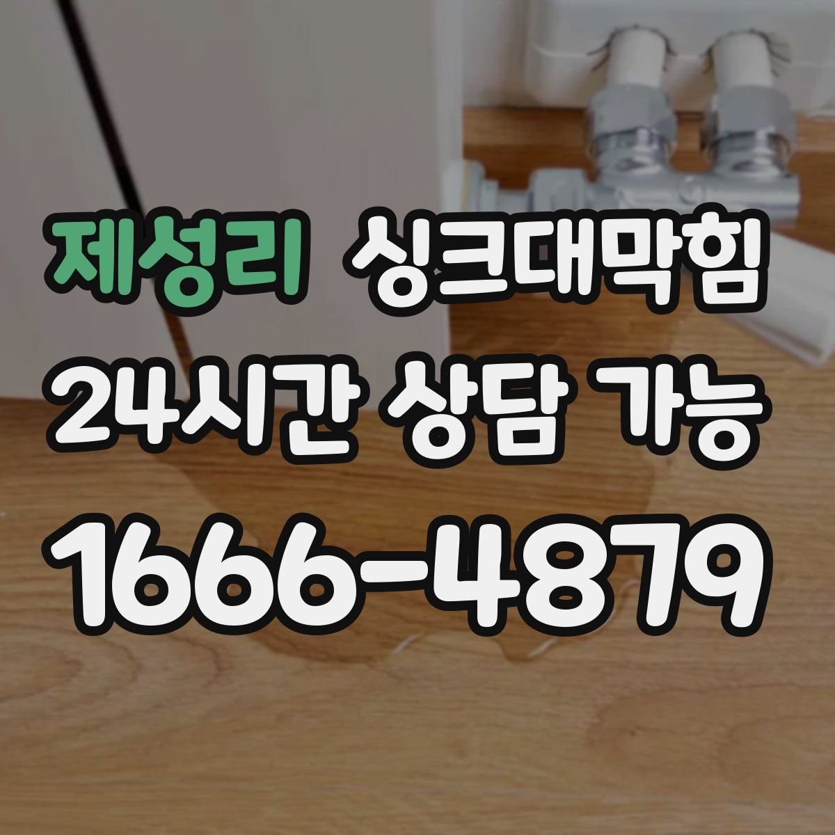 제성리 싱크대막힘