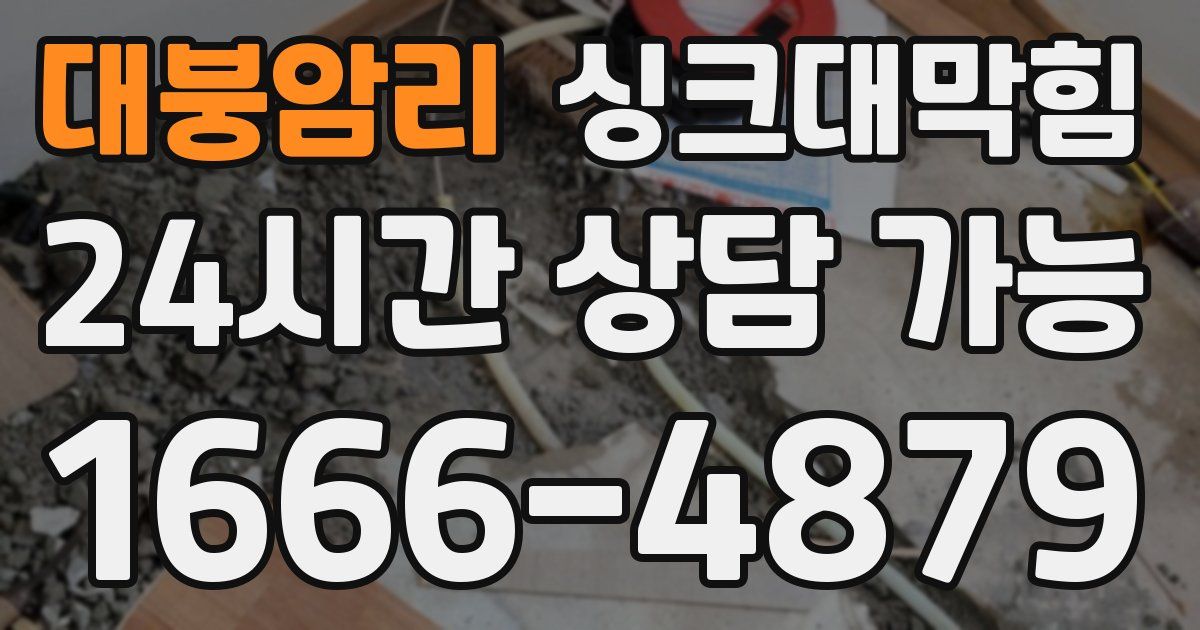 대붕암리 싱크대 뚫기