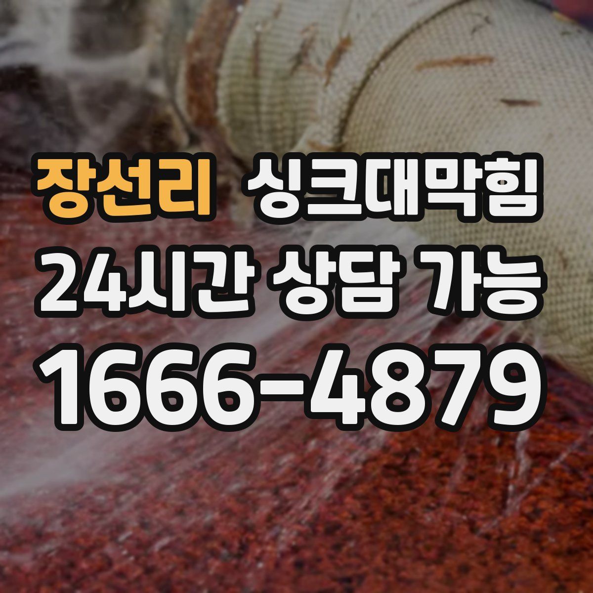 장선리 싱크대막힘