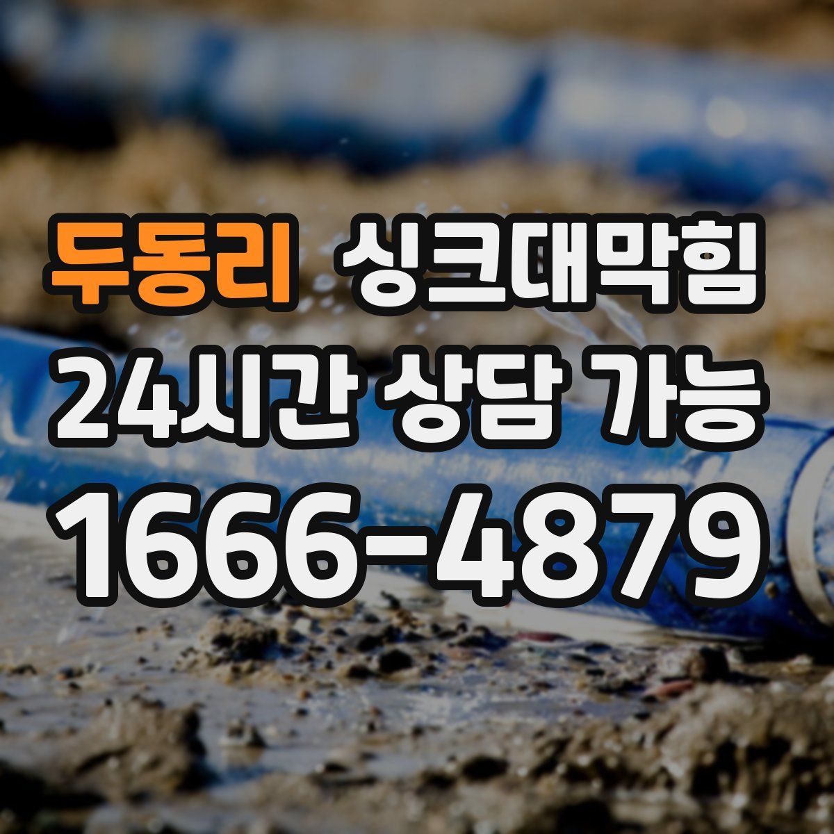 두동리 싱크대막힘