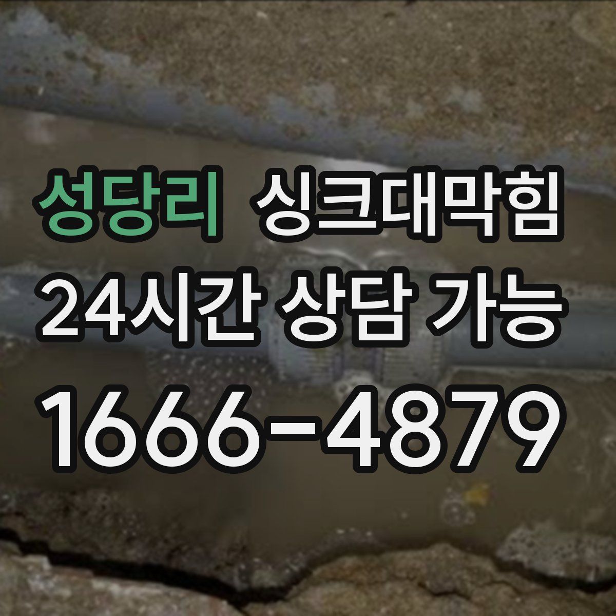 성당리 싱크대막힘