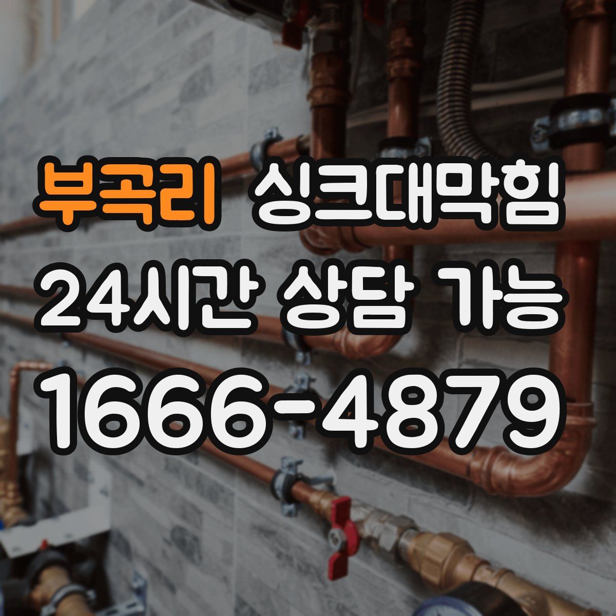 부곡리 싱크대막힘