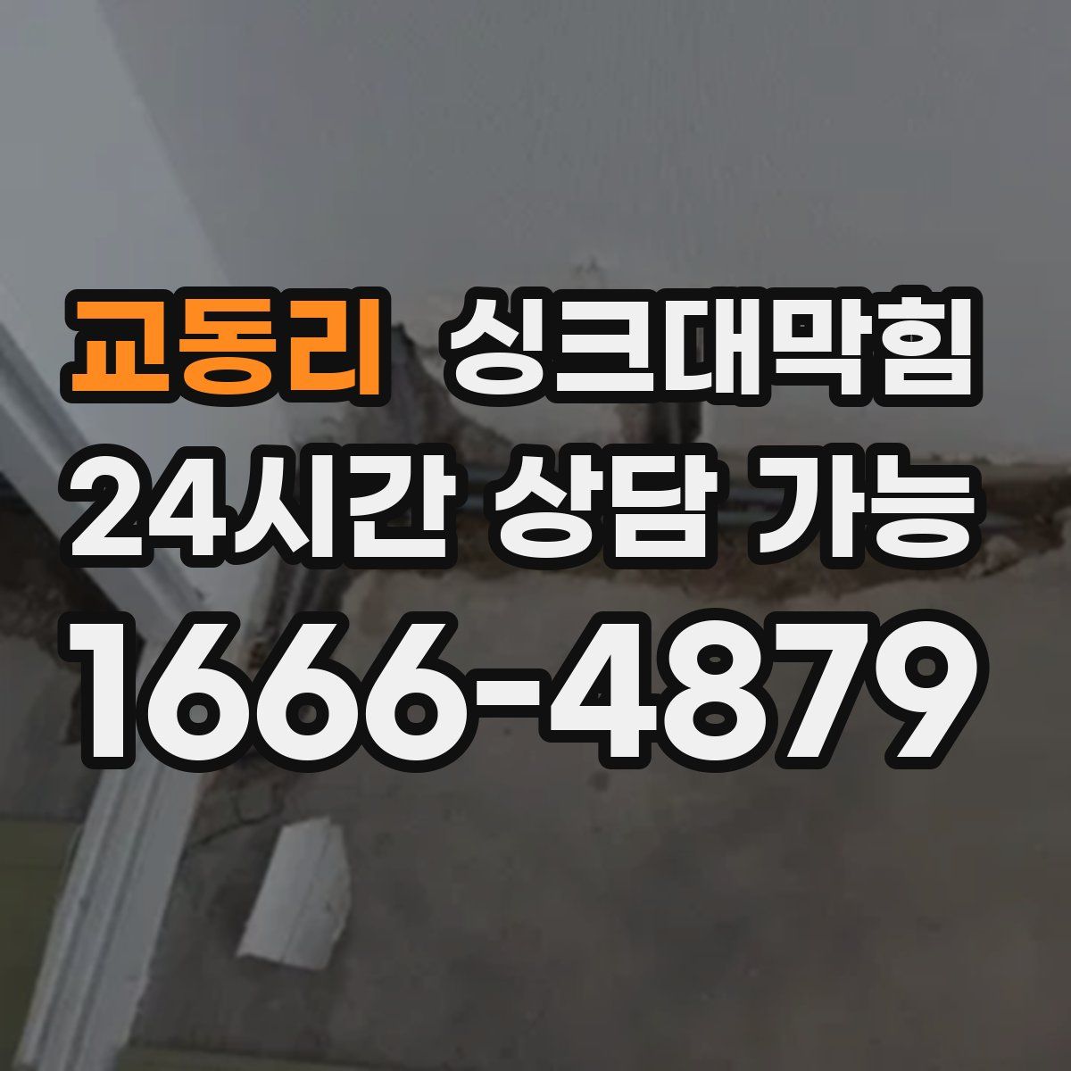 교동리 싱크대막힘