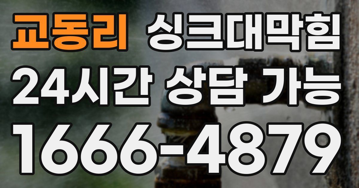 교동리 싱크대 뚫기