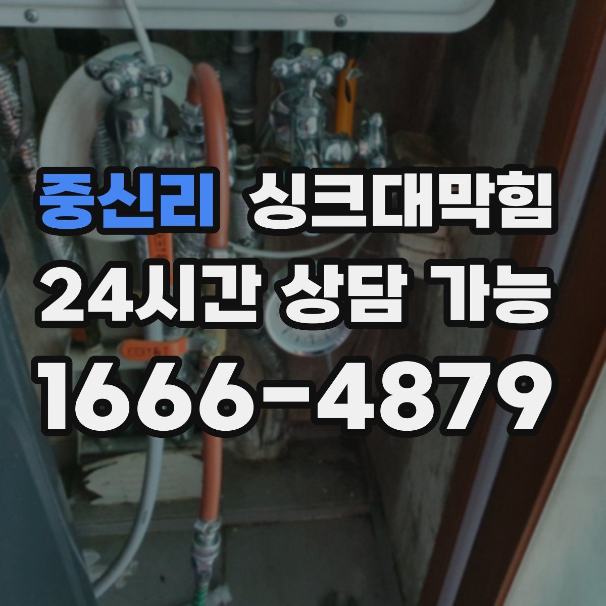 중신리 싱크대막힘