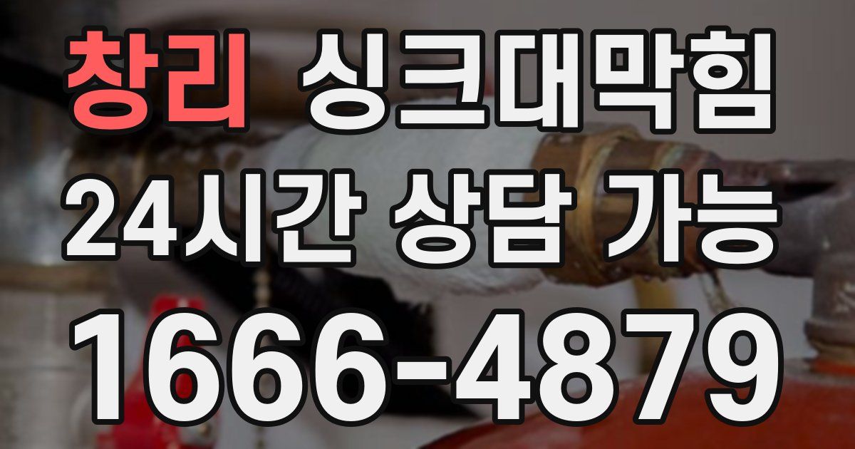 창리 싱크대 뚫기