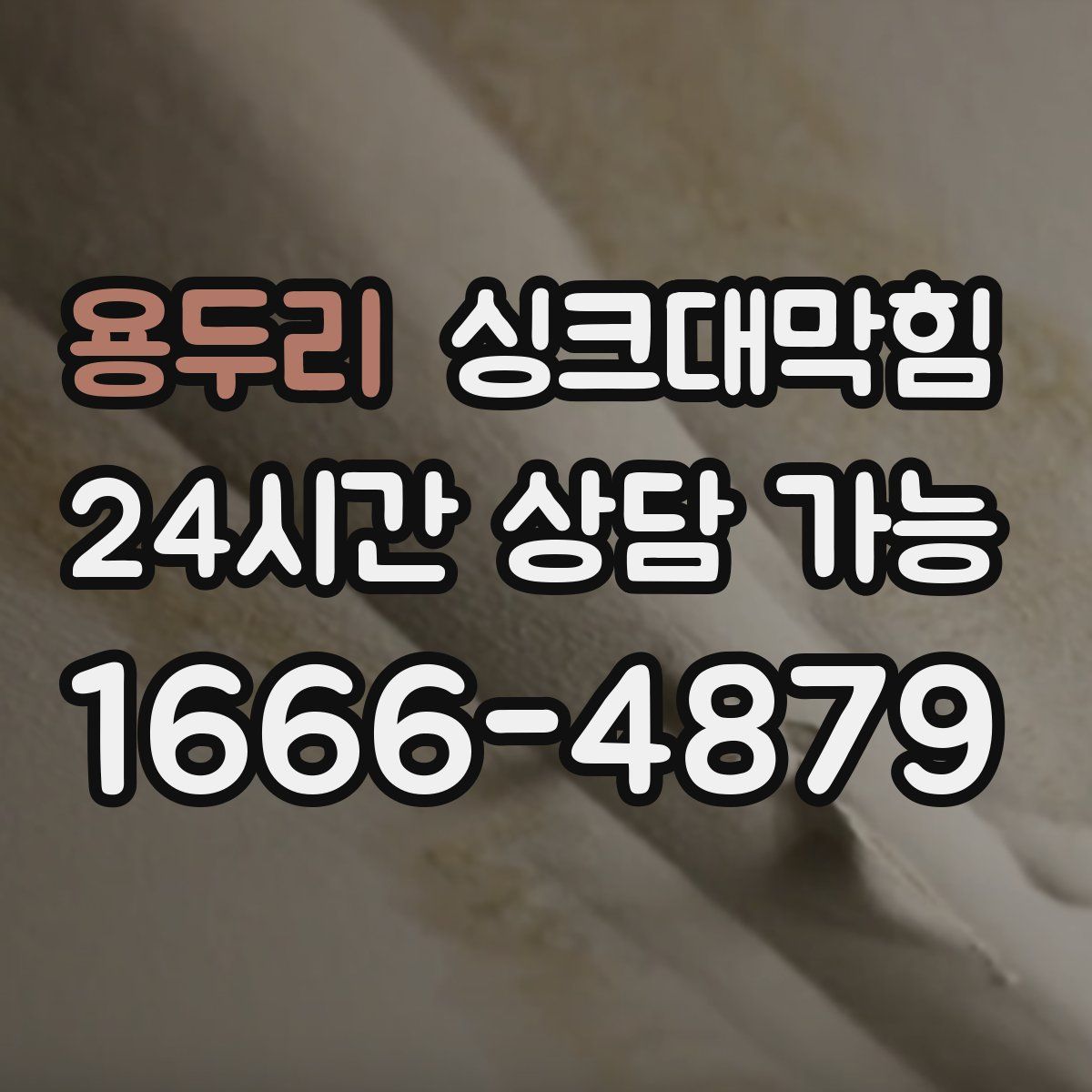 용두리 싱크대막힘