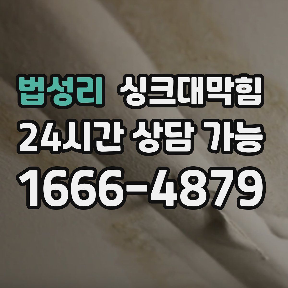 법성리 싱크대막힘