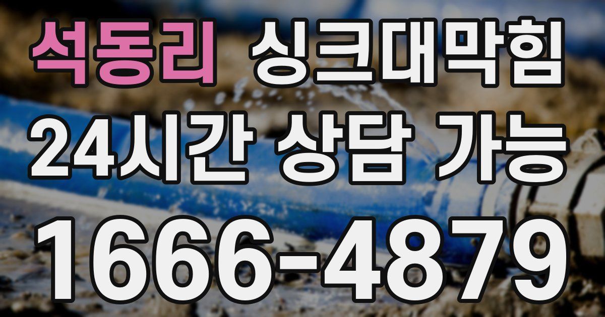 석동리 싱크대 뚫기