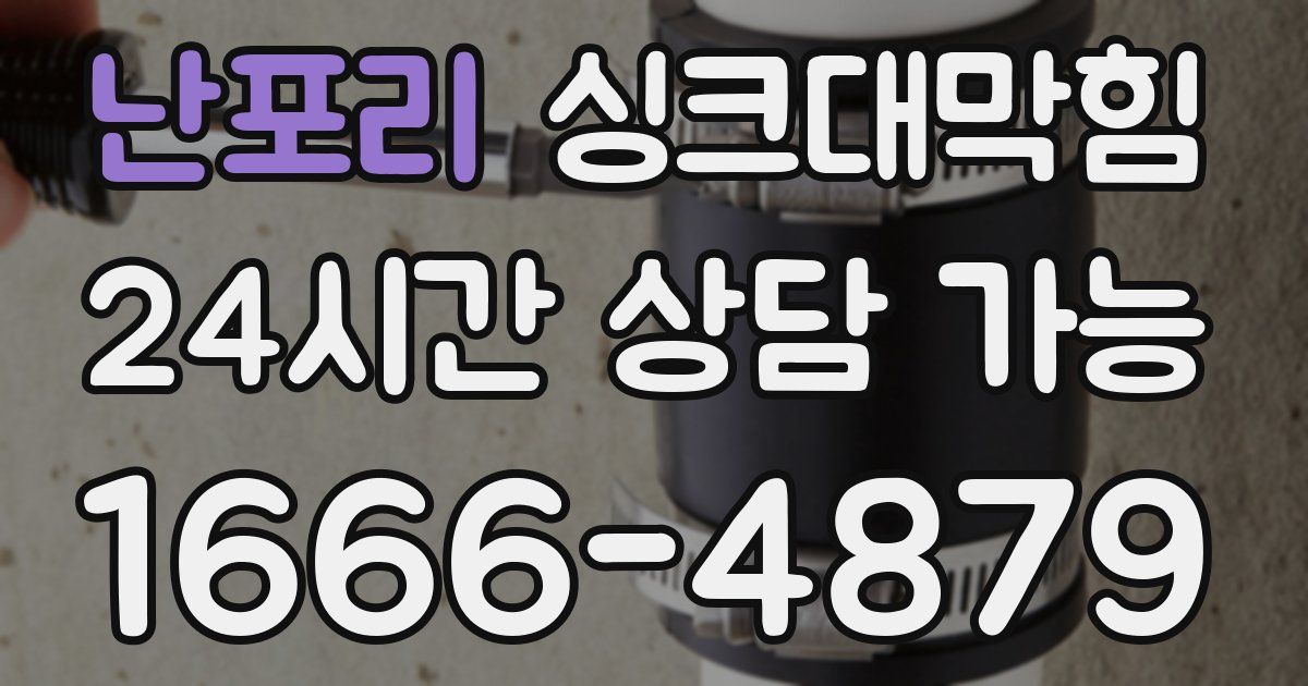 난포리 싱크대 뚫기