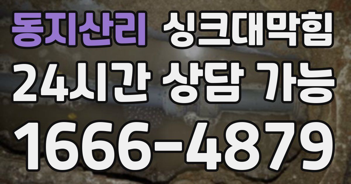 동지산리 싱크대 뚫기