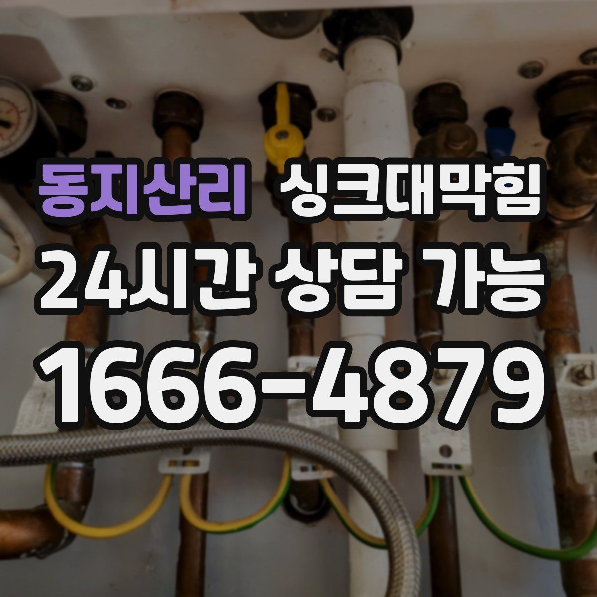 동지산리 싱크대막힘