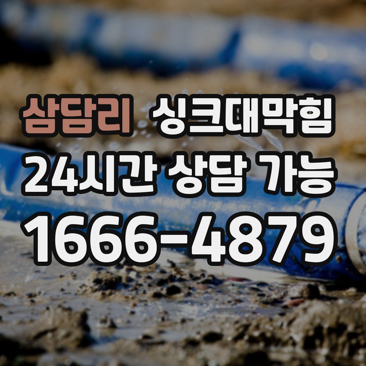 삼담리 싱크대막힘