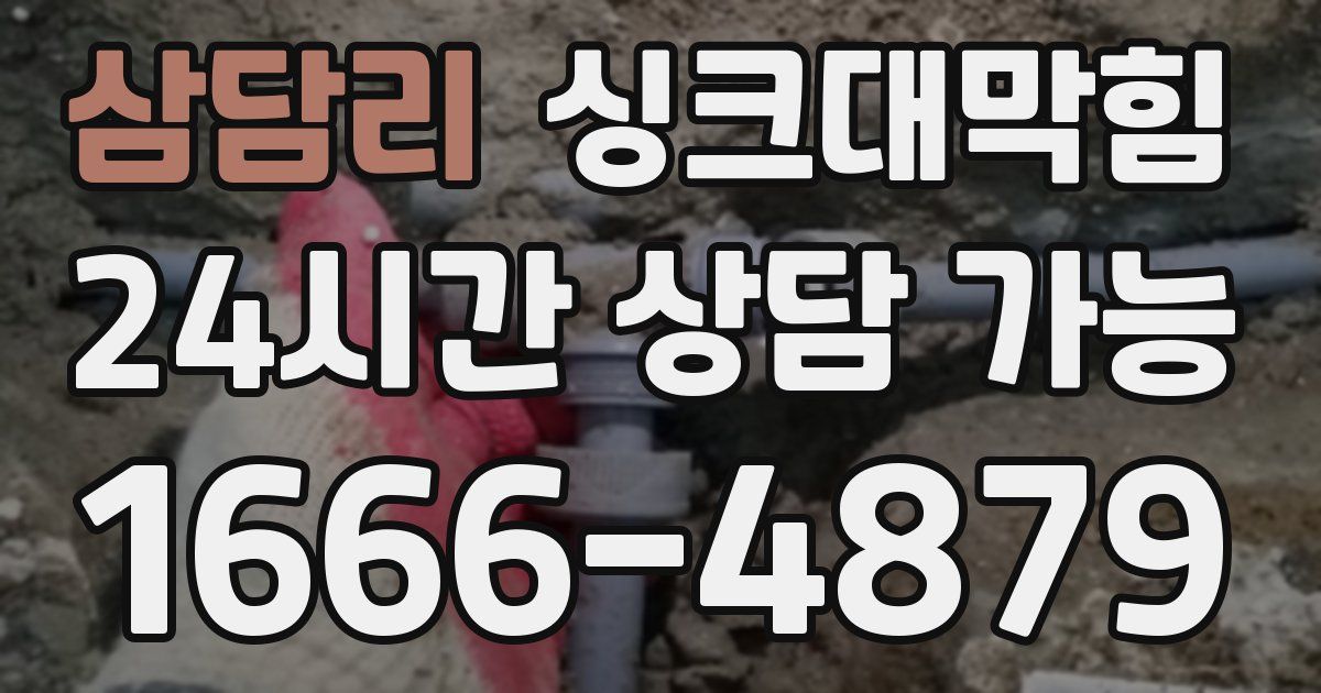 삼담리 싱크대 뚫기