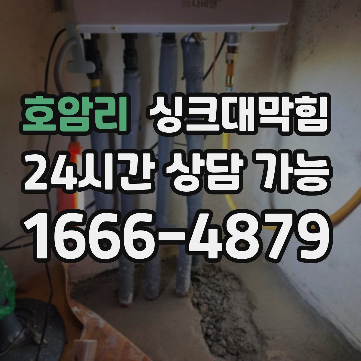 호암리 싱크대막힘