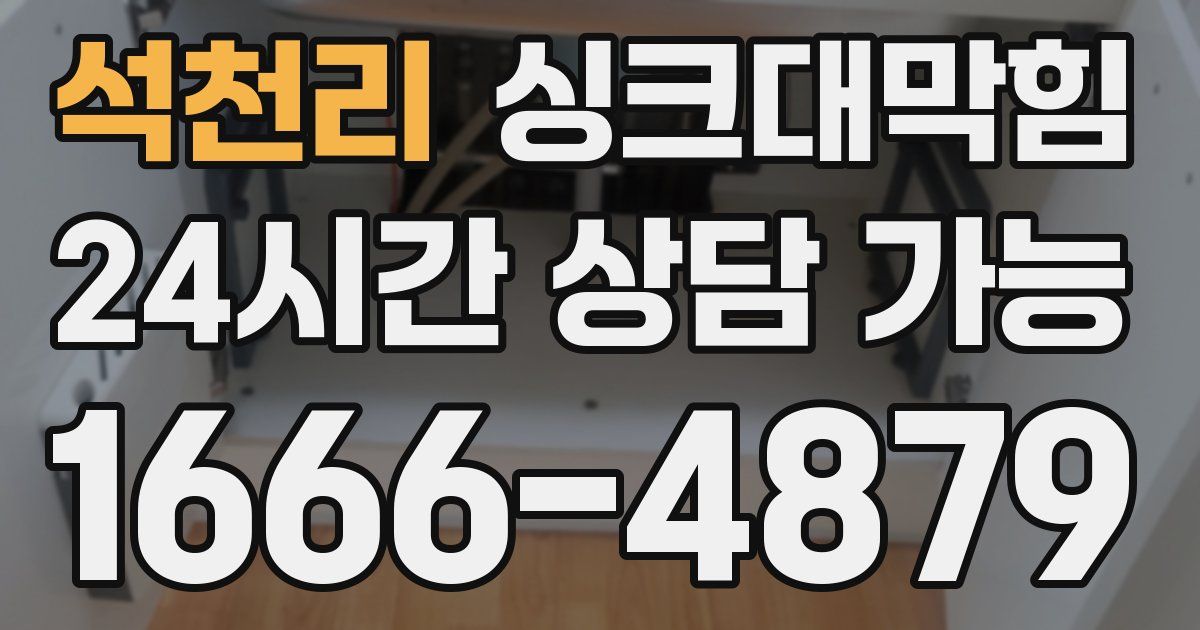 석천리 싱크대 뚫기