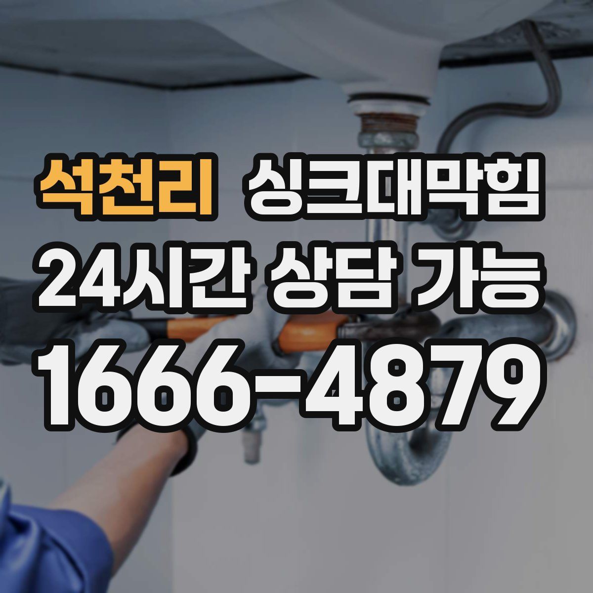 석천리 싱크대막힘