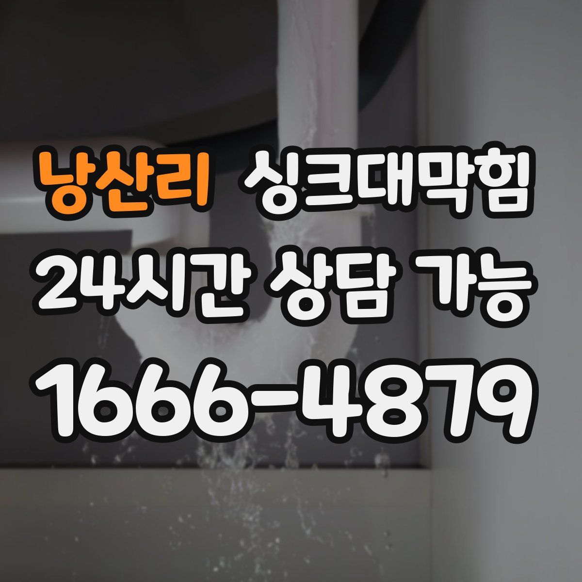 낭산리 싱크대막힘