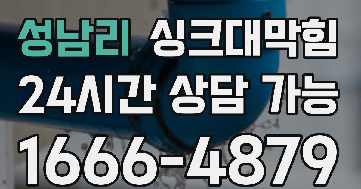 성남리 싱크대 뚫기