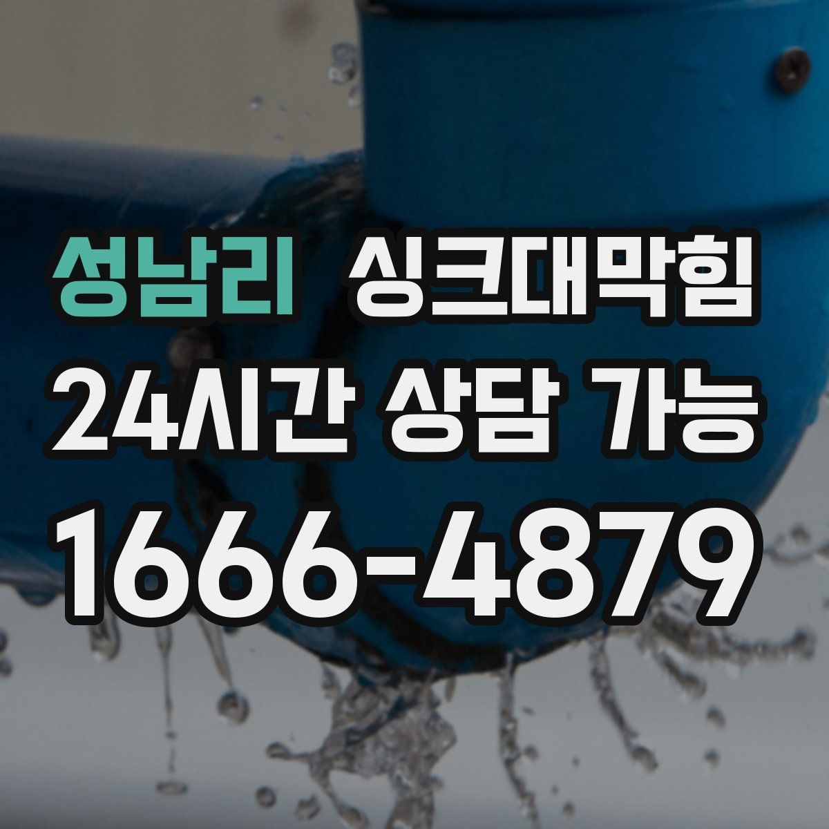 성남리 싱크대막힘