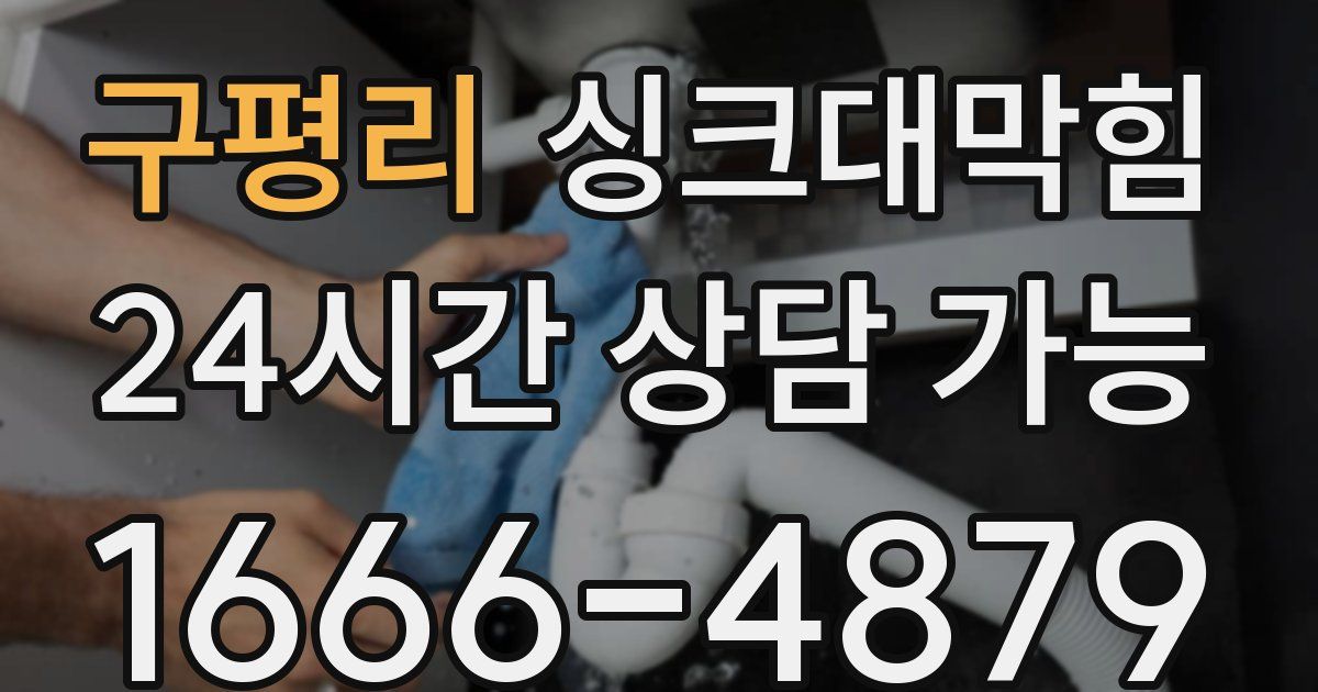 구평리 싱크대 뚫기
