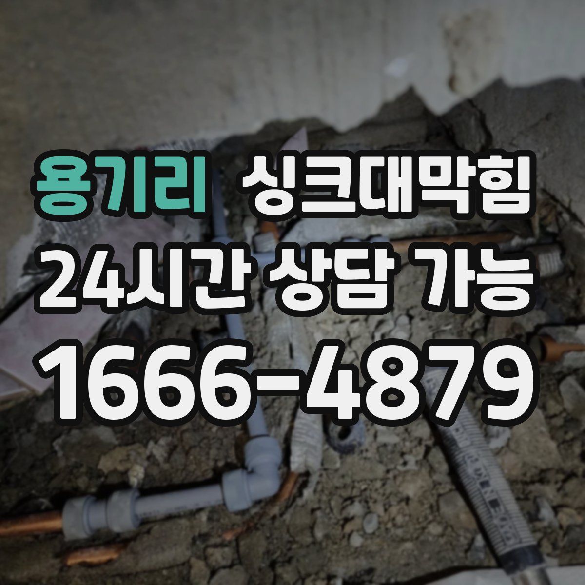 용기리 싱크대막힘