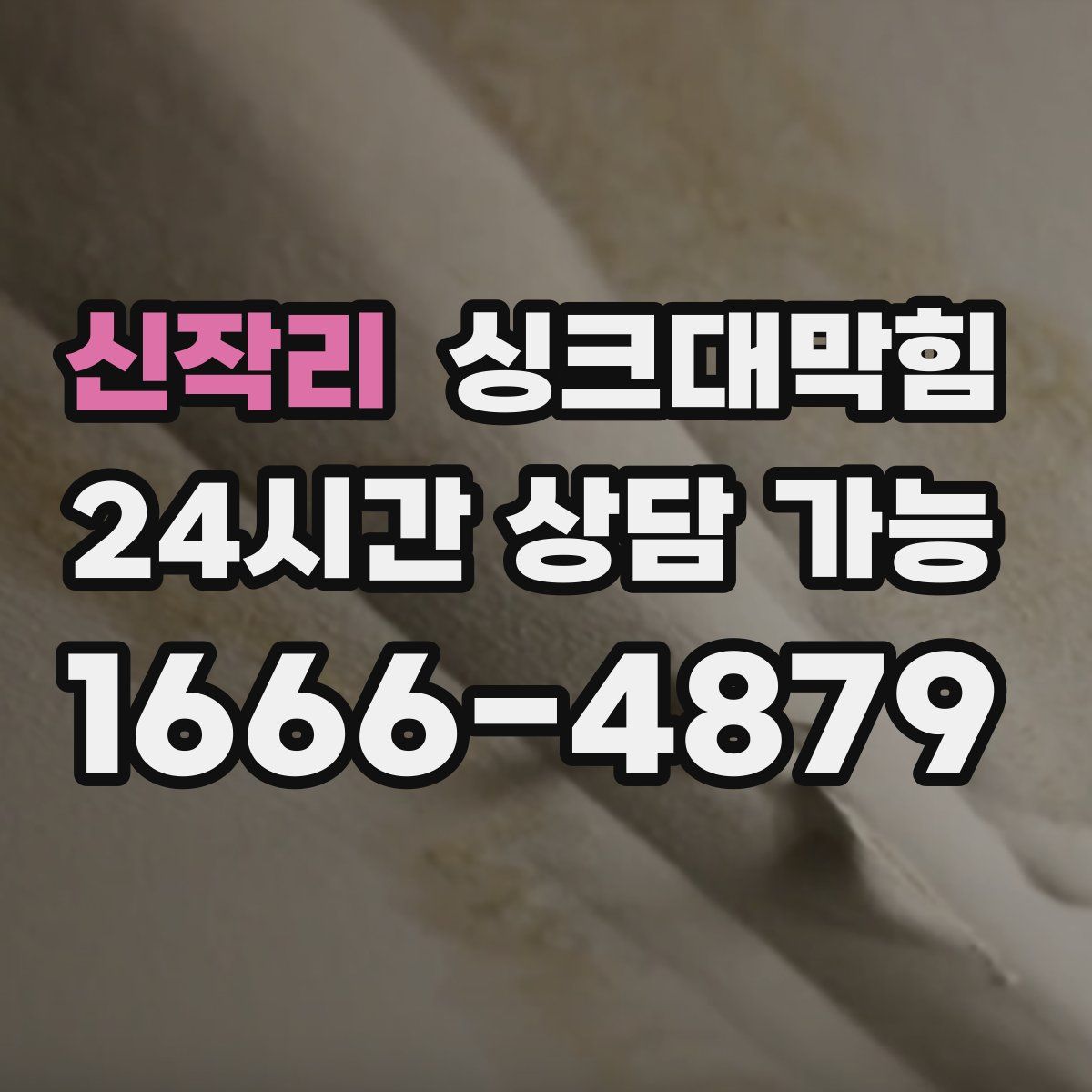 신작리 싱크대막힘