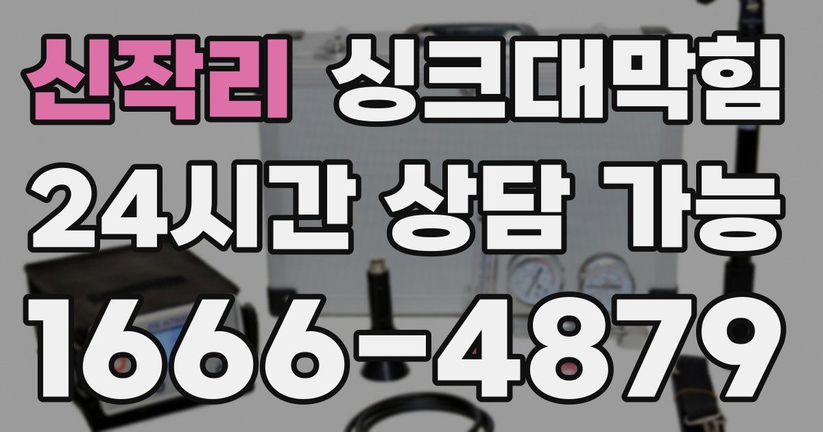 신작리 싱크대 뚫기