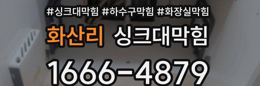 싱크대막힘