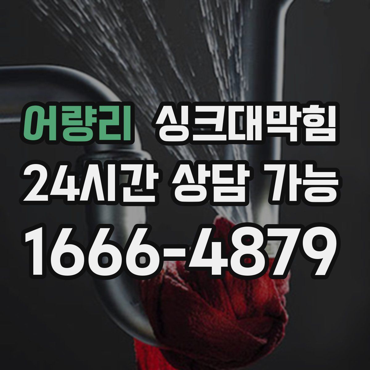 어량리 싱크대막힘