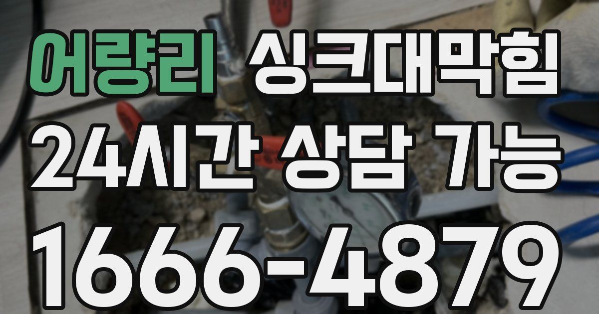 어량리 싱크대 뚫기