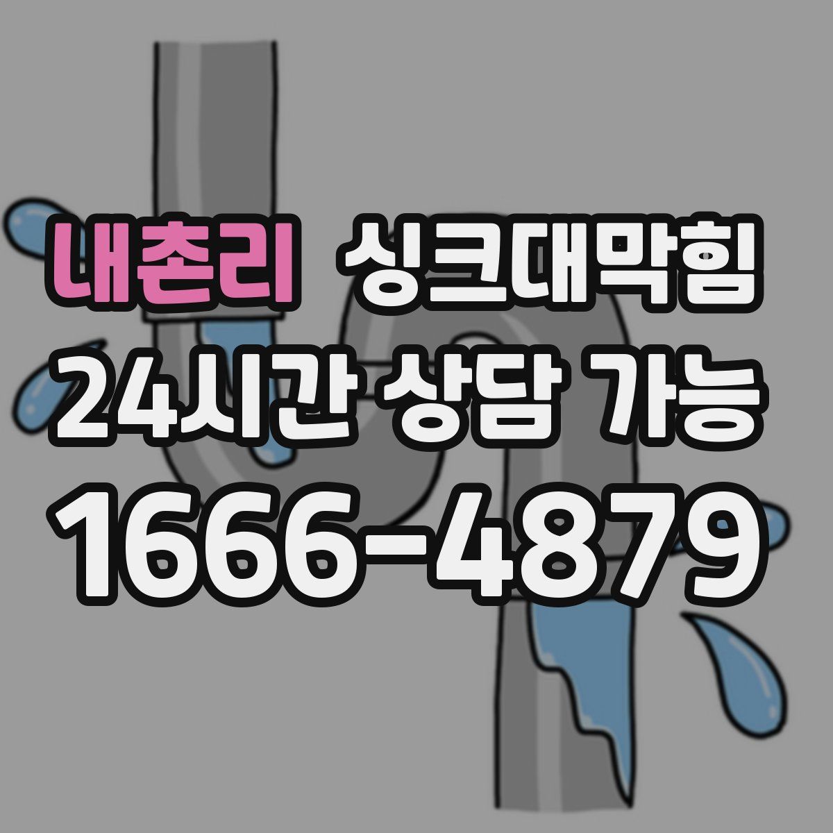 내촌리 싱크대막힘