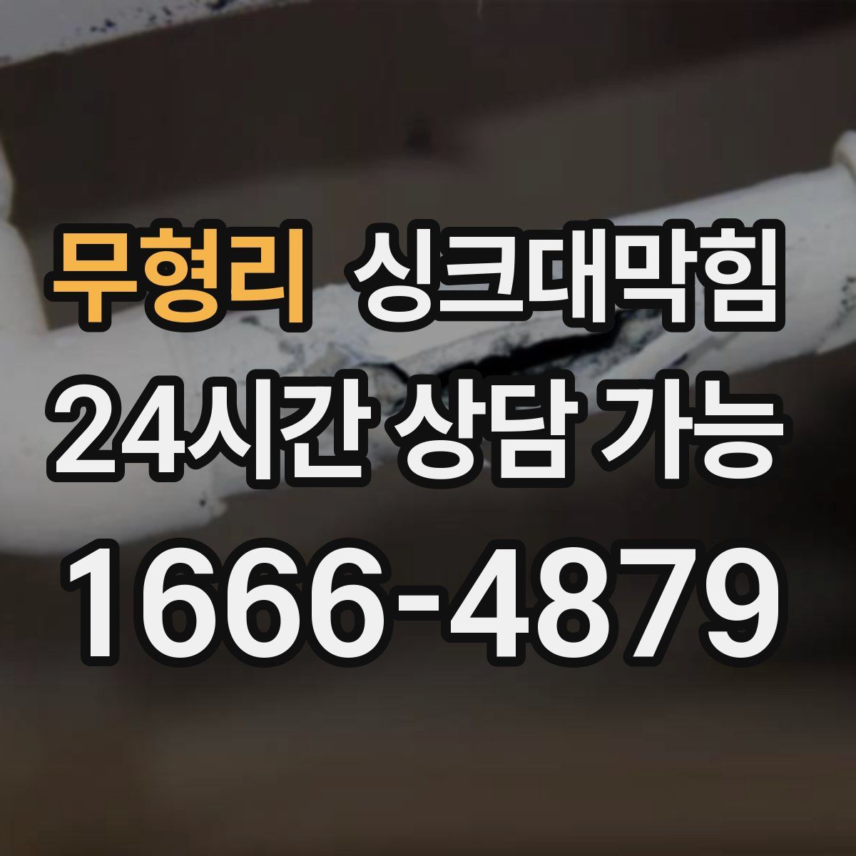 무형리 싱크대막힘