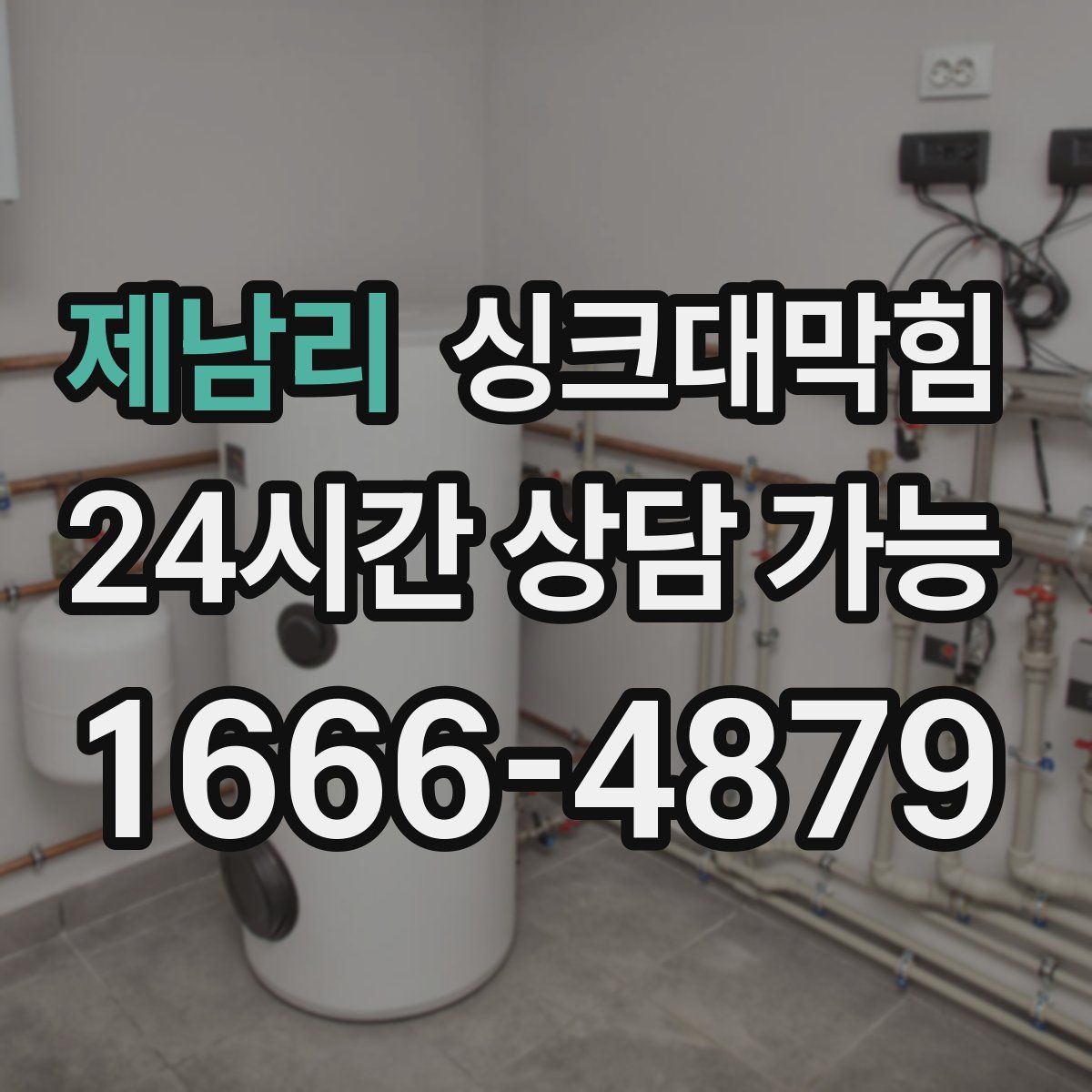 제남리 싱크대막힘