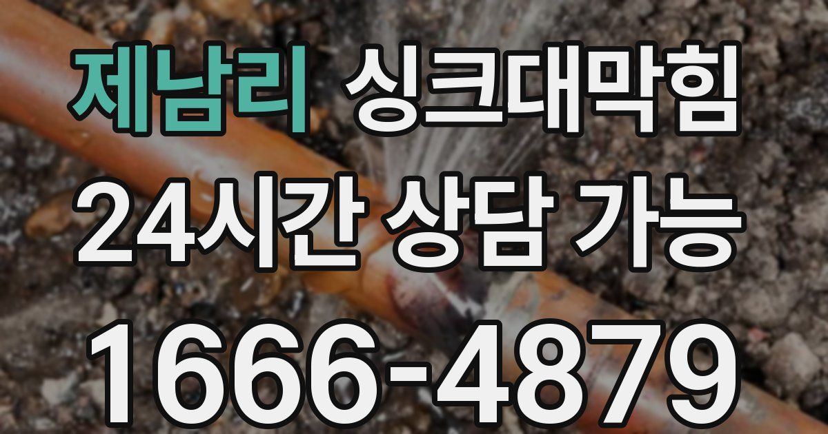 제남리 싱크대 뚫기