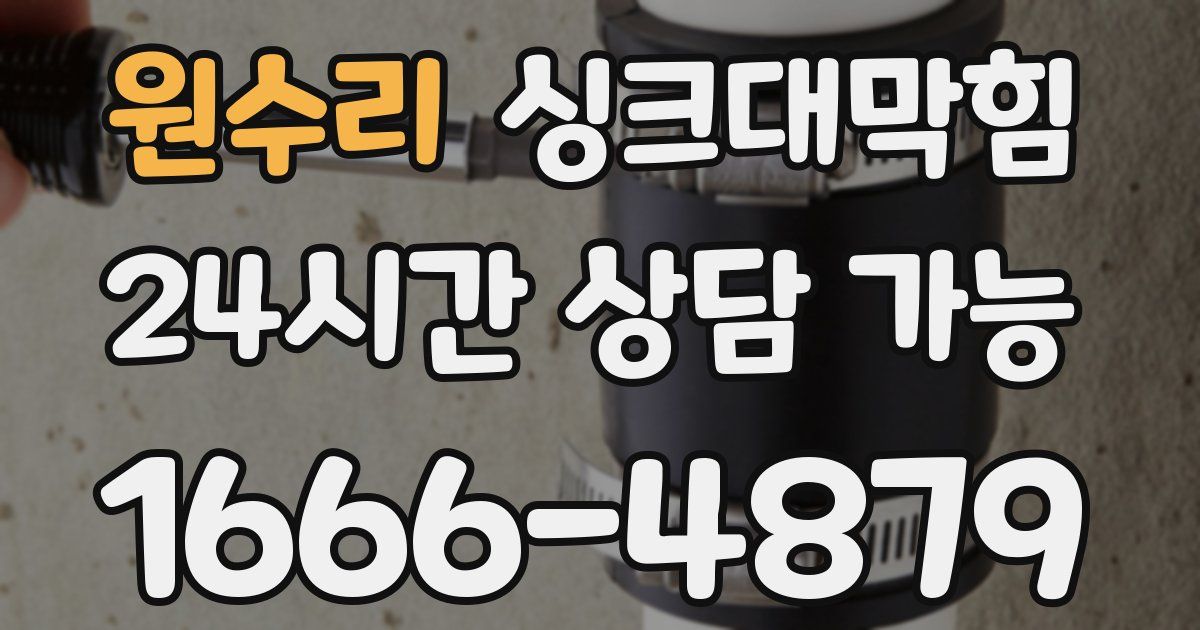 원수리 싱크대 뚫기
