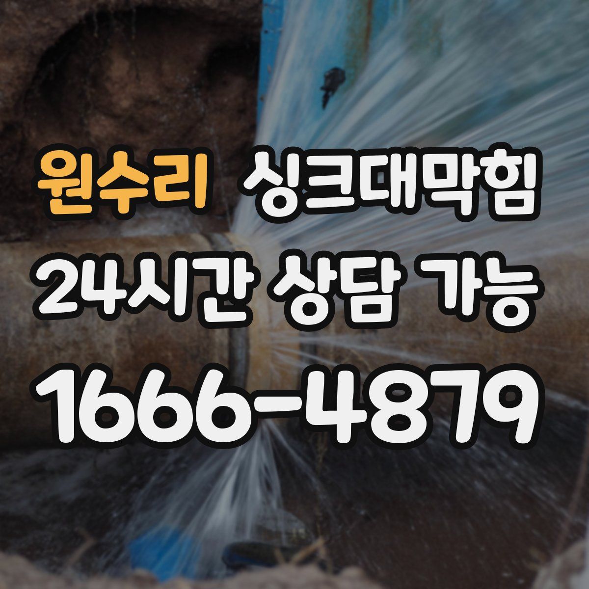 원수리 싱크대막힘