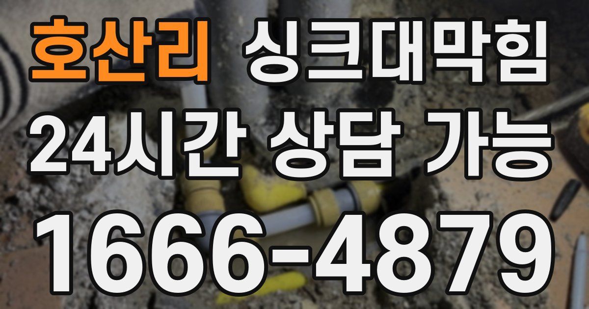 호산리 싱크대 뚫기