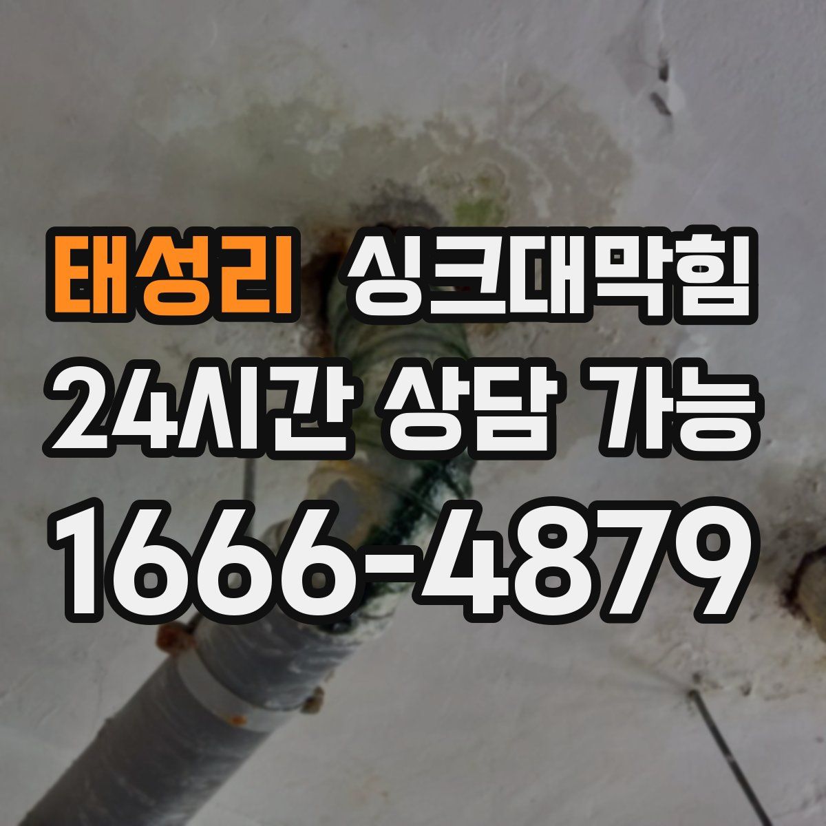 태성리 싱크대막힘