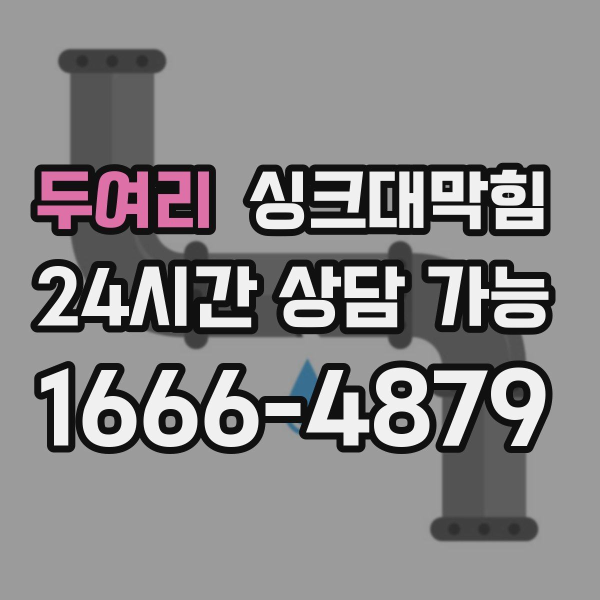 두여리 싱크대막힘