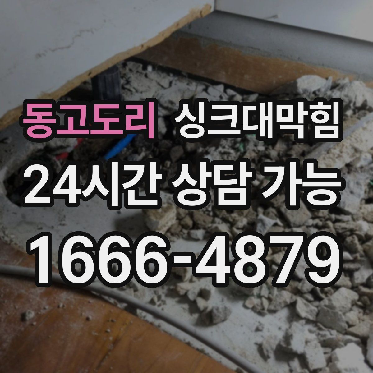 동고도리 싱크대막힘