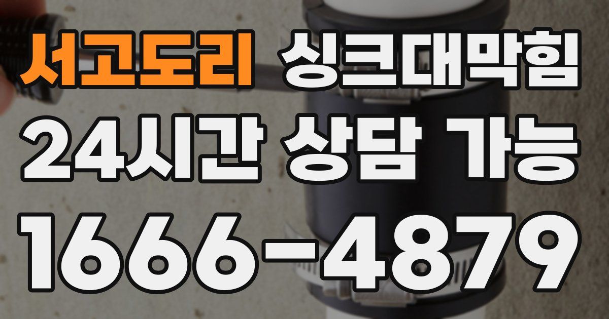 서고도리 싱크대 뚫기