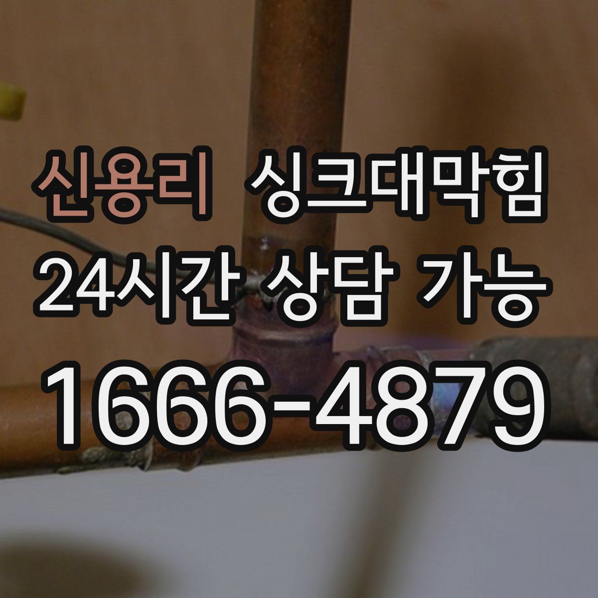 신용리 싱크대막힘