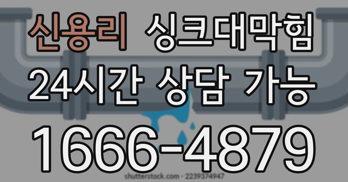 신용리 싱크대 뚫기