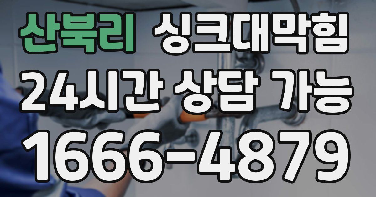 산북리 싱크대 뚫기