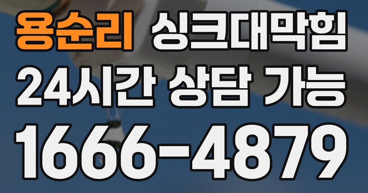 용순리 싱크대 뚫기